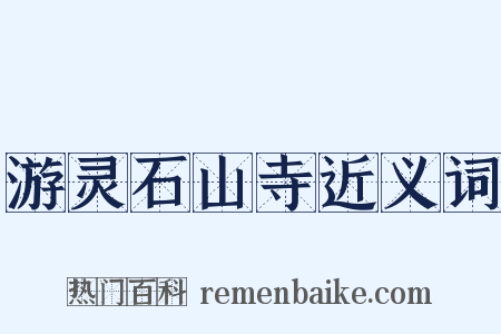 游灵石山寺近义词是什么意思的图片